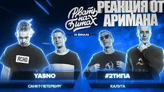 РВАТЬ НА БИТАХ (1/8 ФИНАЛА) - YASNO x #2ТИПА РЕАКЦИЯ AHRIMAN