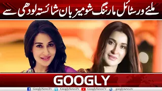 Watch Beautiful Pictures Of One And The Only Shaista Lodhi | Googly News TV