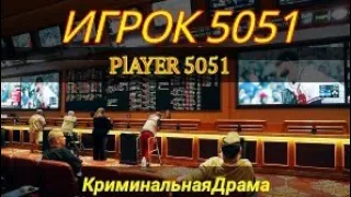 Игрок.5051 Драма про Азарт и Криминал.