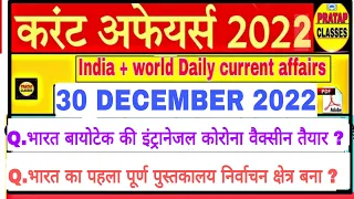 30 DECEMBER 2022 India Current Affairs in Hindi || Rpsc, Ras,Upsc , Cet , Raj. High court Ldc