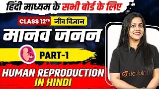 Class 12 जीव विज्ञान | मानव जनन Part -1 | Human Reproduction in Hindi | Hindi Medium All Boards Exam