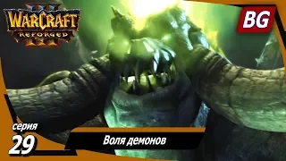 Warcraft III: Reforged ➤ Максимальная сложность ➤ Вторжение в Калимдор ➤ Воля демонов