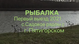 Рыбалка первый выезд 2021 с.Садовое рядом с Пятигорском.