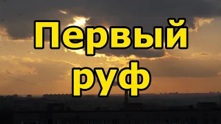 ПЕРВЫЙ РУФ (апрель 2016)