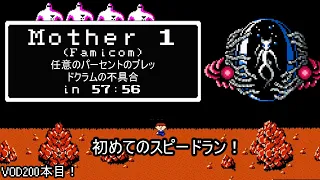Mother 1 (Famicom) Any% Breadcrumb Glitch Speedrun in 57:56