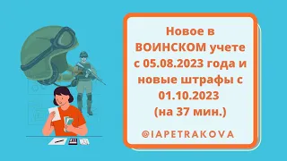 Новое в ВОИНСКОМ учете с 05.08.2023 года и новые штрафы с 01.10.2023 (на 37 мин.)