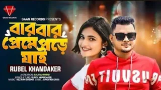 Preme Pore jai | Rubel Khandaker | Ami keno Bar Bar Preme Pore jai (official Song) Bangla song 20241