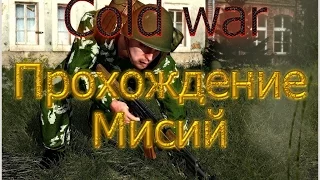 Обзор мисии добро пожаловать в ад.В игре в тылу врага 2 cold war