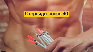 Стероиды после 40