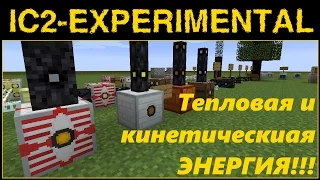 ГАЙД по IC2 Exp#03 - ЭНЕРГЕТИКА, КИНЕТИКА И МНОГОЕ ДРУГОЕ