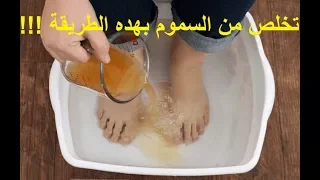 تخلص من السموم المتراكمة في الجسم عن طريق القدمين !! كيف..؟