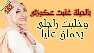 غير بالحيلة غلبت عكوزتي وخليت راجلي يحماق  ويتسكى عليا