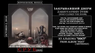 Сруб - Закрывавший двери (2018, Russia) {Occult Post Rock, Dark Folk} [lyrics|текст песни]