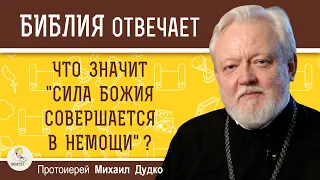 ЧТО ЗНАЧИТ "СИЛА БОЖИЯ СОВЕРШАЕТСЯ В НЕМОЩИ" ?  Протоиерей Михаил Дудко