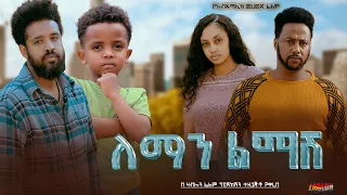 ለማን ልማሽ - Ethiopian Movie Leman Lemash 2024 Full Length Ethiopian Film Leman Limash 2024