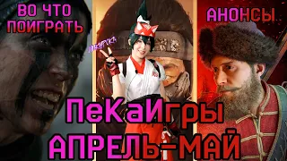 ПекаИгры АПРЕЛЬ-МАЙ 2024 | НОВОСТИ | АНОНСЫ | РЕЛИЗЫ | ВО ЧТО ПОИГРАТЬ