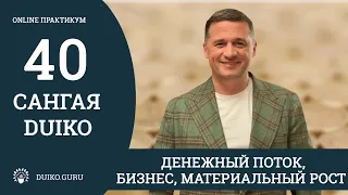 Сангая 40 Андрея Дуйко - Денежный поток, бизнес, материальный рост и развитие @Duiko ​