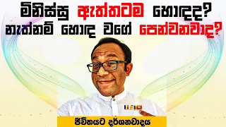 බුද්ධිමත් මිනිස්සු ලෝකයේ "හොඳ" කියන මිනිස්සුන්ව කියවන හැටි : ජීවිතයට දර්ශනවාදය