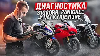 Диагностика дорогих игрушек | Ducati Panigale 1199, BMW S1000RR, Honda Valkyrie Rune