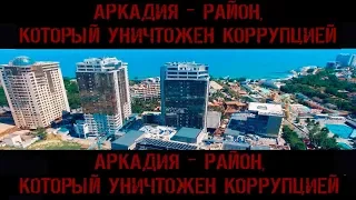 Аркадия - район, который уничтожен, коррупцией! Беспредел по-Одесски