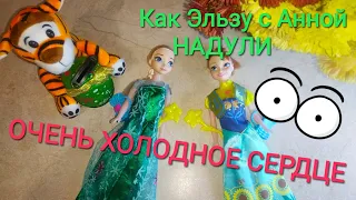 НАС НАДУЛИ! Куклы-дутыши Эльза и Анна из мультфильма Холодное сердце Новый вид ЧУДО тела от китайцев