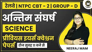 GROUP D/NTPC CBT 2 | SCIENCE PRACTICE SET | GROUP D SCIENCE MCQ QUESTION | SCIENCE CLASS |NEERAJ MAM