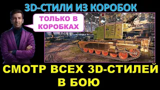 ВСЕ 3D-СТИЛИ ИЗ НОВОГОДНИХ КОРОБОК - смотр в бою / Юша показывает покупные 3Д-стили