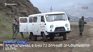 Գլխավոր լուրեր 23.01.2021