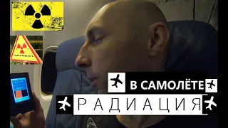 Взял в самолет дозиметр чтобы измерить уровень радиации, то что мы увидели ужаснуло