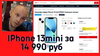 IPhone 13 mini за 14 990 руб.