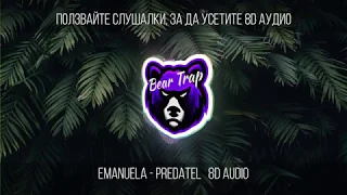 EMANUELA - PREDATEL / Емануела - Предател, 2019 8D Audio