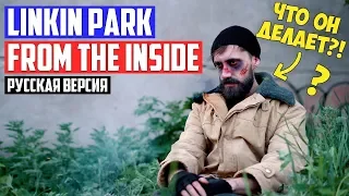 Linkin Park - From The Inside (Cover на Русском by Alex_PV)