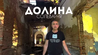 Закинута солеварня в Долині постраждала від вандалів, які спалили вежу.