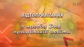 Відеопривітання з нагоди Дня працівників освіти 2020