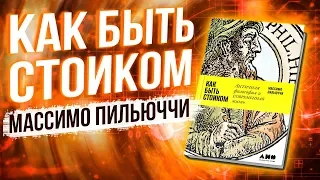 Массимо Пильюччи Как быть стоиком. Обзор книги. Философия стоицизм