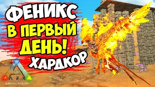 ARK -  ПРИРУЧИЛ ФЕНИКСА В ПЕРВЫЙ ДЕНЬ ВЫЖИВАНИЯ! ЧЕЛЕНДЖ на АРК Scorched Earth ХАРДКОР! Серия #3