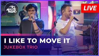 Jukebox Trio - I Like To Move It (Reel 2 Real feat. The Mad Stuntman cover) LIVE @ Авторадио