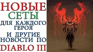 Diablo 3: Новые сеты и предметы для всех героев  в последующих патчах