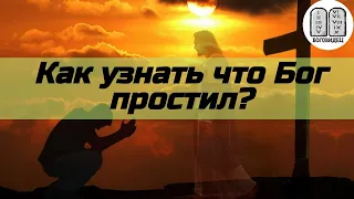 Как узнать, что Бог простил грехи? Максим Каскун