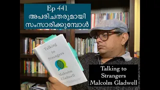 Ep 441 | Talking to Strangers | Malcolm Gladwell | അപരിചതരുമായി സംസാരിക്കുന്പോൾ