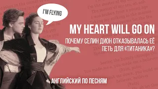 АНГЛИЙСКИЙ ПО ПЕСНЯМ. Почему Селин Дион отказывалась петь My Heart Will Go On и о чем эта песня?