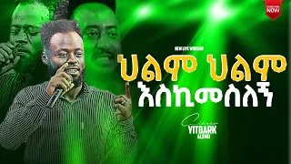 New live worship singer yitbarek (ህልም ህልም እስኪመስለኝ ሊታይ የሚገባ ድንቅ ዝማሬ  ከ ዘማሪ ይትባረክ አለሙ