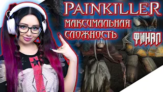 PAINKILLER 2004 Прохождение на Русском и Обзор | КРЕЩЁНЫЙ КРОВЬЮ Прохождение | ПЕЙНКИЛЛЕР СТРИМ