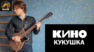 Кино - Кукушка(кавер на электрогитаре, 4k 60fps)