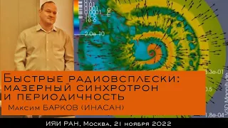 Быстрые радиовсплески: мазерный синхротрон и периодичность (М. Барков)