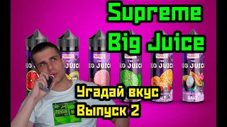 Supreme Big Juice | Угадай вкус - Выпуск 2 | Обзор жидкостей