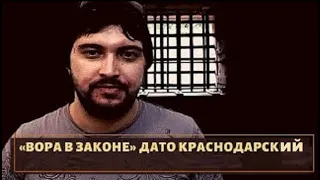 Смотрящий  за  Краснодаром   Дато  Краснодарский