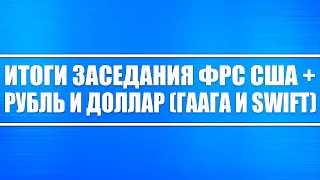 Итоги заседания ФРС США + Индекс доллара + Про рынок нефти + Про Swift и Гаагу по России (инфошум)