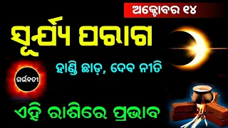 Surjya Parag Date and Time | Solar Eclipse 2023 Odisha |  14 October 2023 Surya Parag