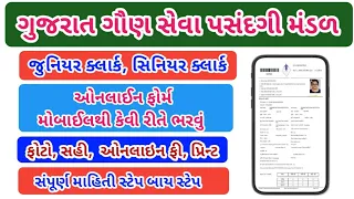 Gujarat gaun seva pasandgi mandal junior clerk senior clerk online form